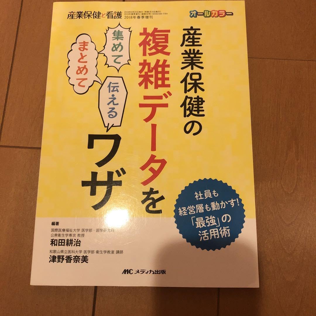 産業保健の複雑データを集めてまとめて伝えるワザ
